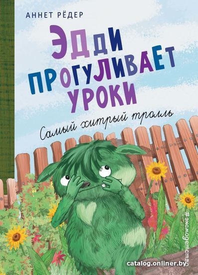 

Книга издательства Эксмо. Эдди прогуливает уроки. Самый хитрый тролль (ил. Б. Кортуэс) (книга № 3) (Аннет Редер)