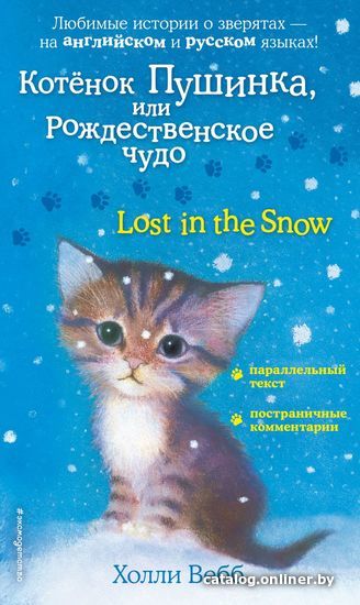 

Учебное пособие издательства Эксмо. Котенок Пушинка, или Рождественское чудо = Lost in the Snow (Вебб Холли)