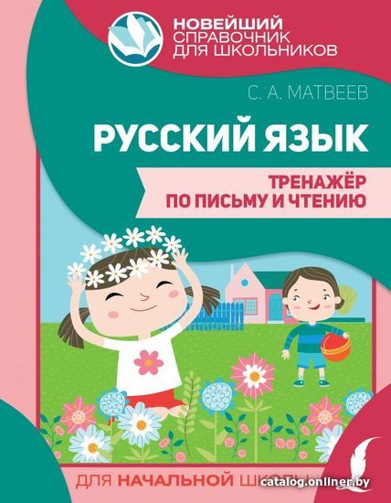 

Учебное пособие издательства АСТ. Русский язык. Тренажер по письму и чтению