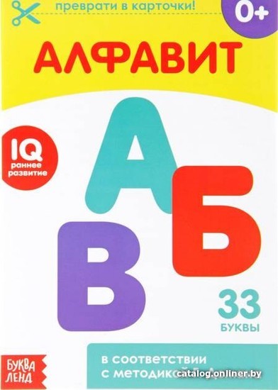 

Учебное пособие издательства Буква-ленд Алфавит (Столбова Анна Сергеевна)