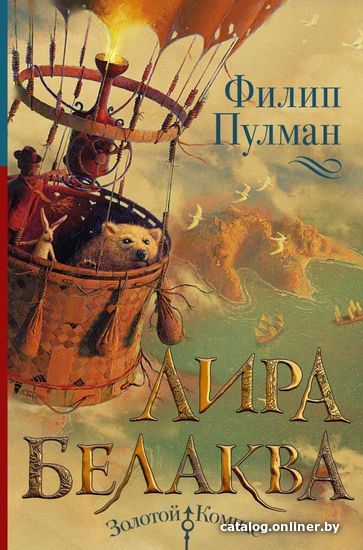 

АСТ. Лира Белаква (Пулман Филип)