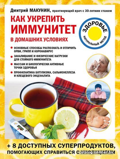 

Книга издательства Эксмо. Как укрепить иммунитет в домашних условиях (Макунин Дмитрий Александрович)