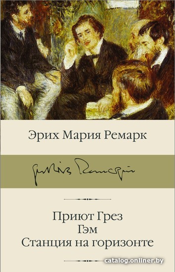

Книга издательства АСТ. Приют Грез. Гэм. Станция на горизонте (Эрих Мария Ремарк)