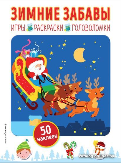 

Книга издательства Эксмо. Зимние забавы (+ наклейки)