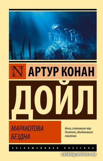 

АСТ. Маракотова бездна (Дойл Артур Конан)