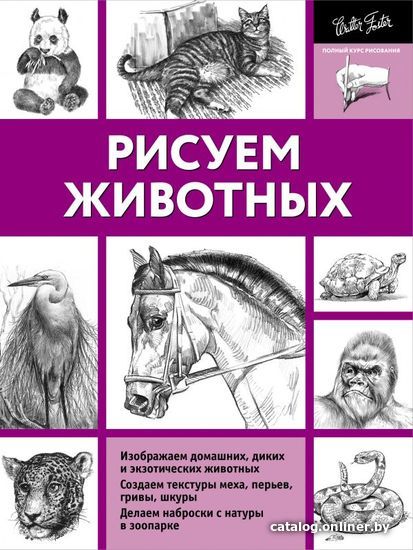 

Книга издательства АСТ. Рисуем животных
