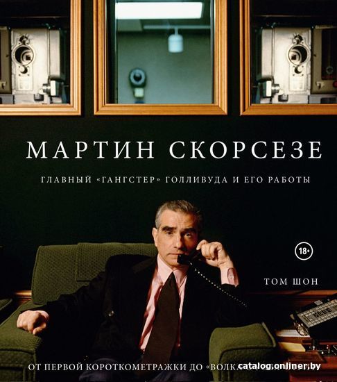 

Книга издательства Эксмо. Мартин Скорсезе. Главный «гангстер» Голливуда и его работы: от первой короткометражки до «Волка с Уолл-стрит» (Шон Том)