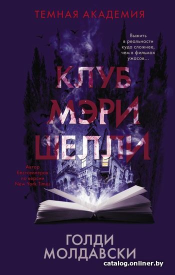 

АСТ. Клуб Мэри Шелли (Молдавски Голди)