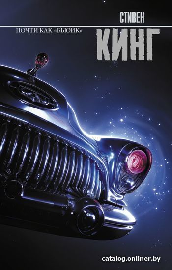 

Книга издательства АСТ. Почти как "бьюик" (Кинг Стивен)