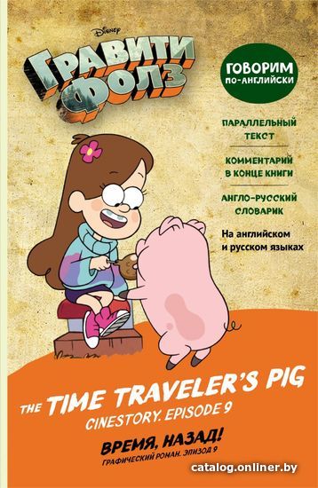 

Учебное пособие издательства Эксмо. Гравити Фолз. Время, назад! = The Time Traveler's Pig (Хирш Алекс/Валлингтон Аури)