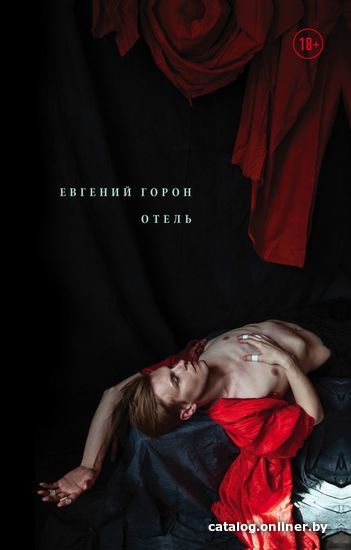 

Книга издательства Эксмо. Горон. Отель (Горон Е.А.)