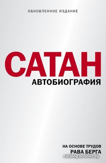 

Книга издательства Эксмо. Сатан. Автобиография (Берг Рав)