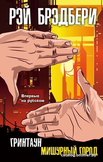 

Книга издательства Эксмо. Гринтаун. Мишурный город (Брэдбери Рэй)