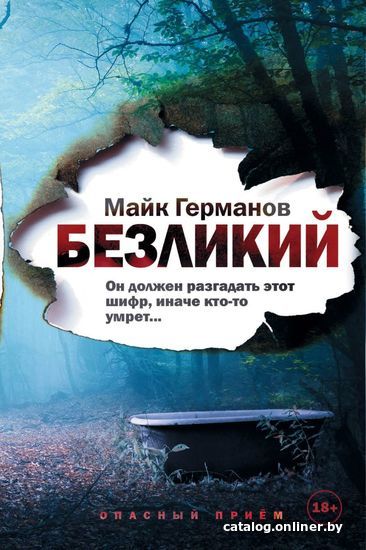 

Книга издательства Эксмо. Безликий (Германов Майк)