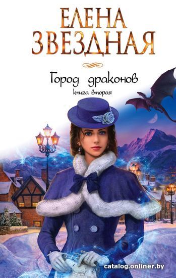 

Книга издательства Эксмо. Город драконов (книга 2) (Звездная Елена)