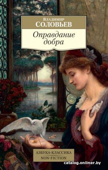 

Книга издательства Азбука. Оправдание добра (Соловьев В.)