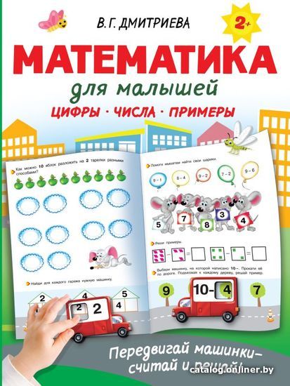 

АСТ. Математика для малышей 9785171474744 (Дмитриева Валентина Геннадьевна)