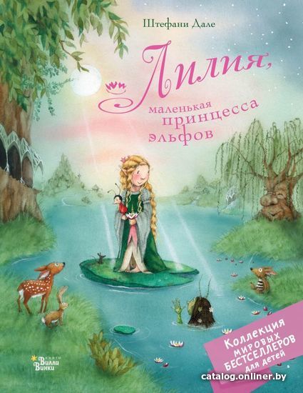 

АСТ. Лилия, маленькая принцесса эльфов (Дале Штефани)