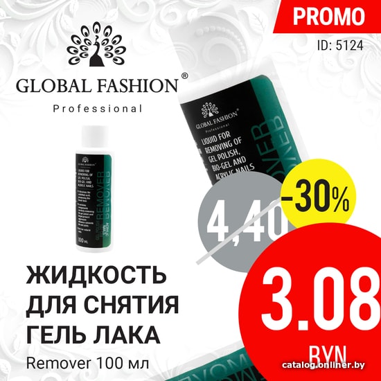 

Жидкость для снятия лака Global Fashion Remover 100 мл