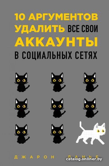 

Книга издательства Эксмо. 10 аргументов удалить все свои аккаунты в социальных сетях (Джарон Ланье)