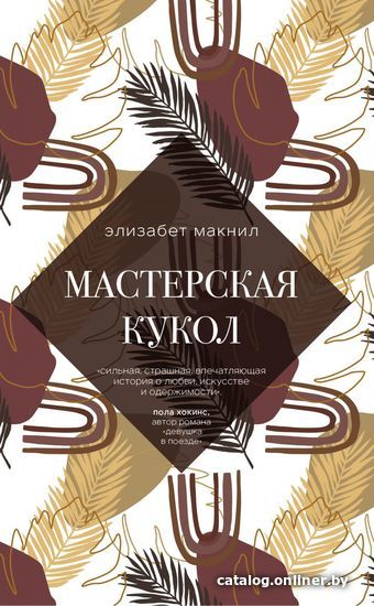 

Книга издательства Эксмо. Мастерская кукол 978-5-04-123047-0 (Макнил Элизабет)