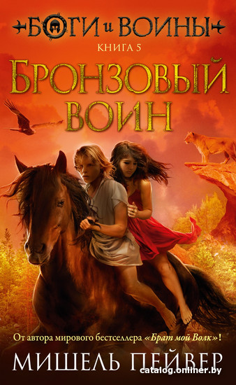 

Книга издательства Азбука. Боги и воины. Книга 5. Бронзовый воин (Пейвер М.)
