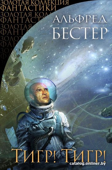 

Книга издательства Эксмо. Тигр! Тигр! (Бестер А.)