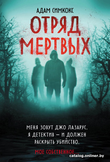 

Книга издательства Эксмо. Отряд мертвых (Симкокс А.)