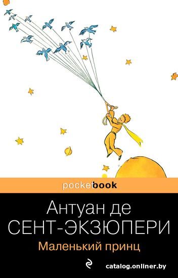

Книга издательства Эксмо. Маленький принц (Сент-Экзюпери Антуан де)
