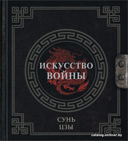 

Книга издательства АСТ. Сунь-Цзы. Искусство войны