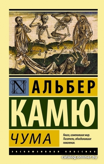 

Книга издательства АСТ. Чума 978-5-17-080083-4 (Камю Альбер)