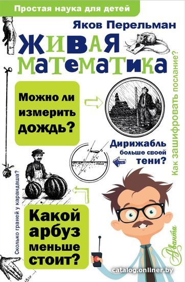 

АСТ. Живая математика 9785171028367 (Перельман Яков Исидорович)