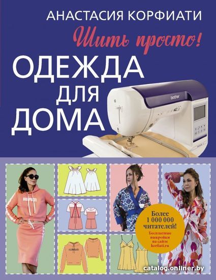 

Книга издательства АСТ. Одежда для дома. Шить просто! (Корфиати Анастасия)