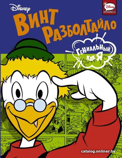 

АСТ. Винт Разболтайло. Гениальный, как я (Сальваньини Руди/Маккетто Августо/Бадино Серджо)