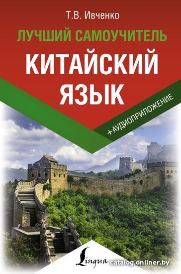 

АСТ. Китайский язык. Лучший самоучитель + аудиоприложение (Ивченко Тарас Викторович)