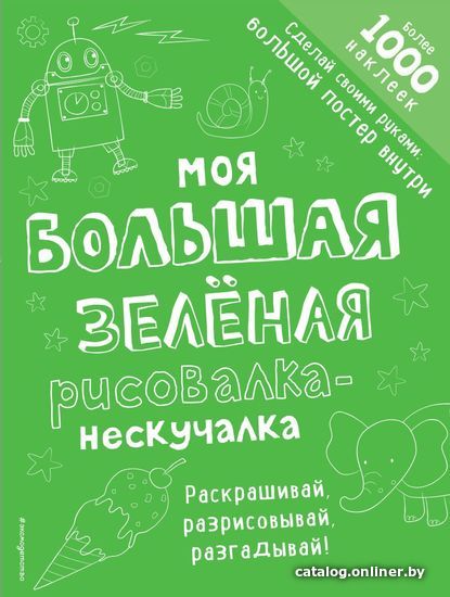 

Книга издательства Эксмо. Моя большая зелёная рисовалка-нескучалка (+1000 наклеек)