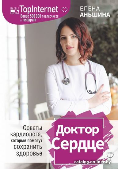 

АСТ. Доктор Сердце. Советы кардиолога, которые помогут сохранить здоровье. (Аньшина Елена)