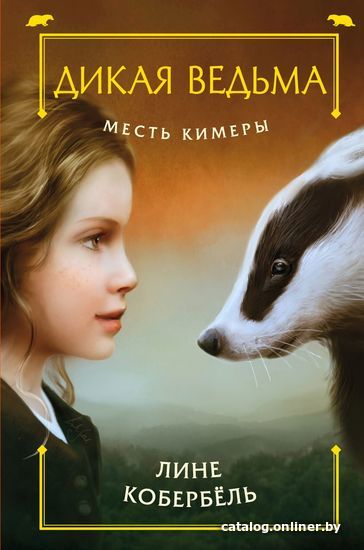 

Книга издательства Эксмо. Месть Кимеры (Кобербель Лине)