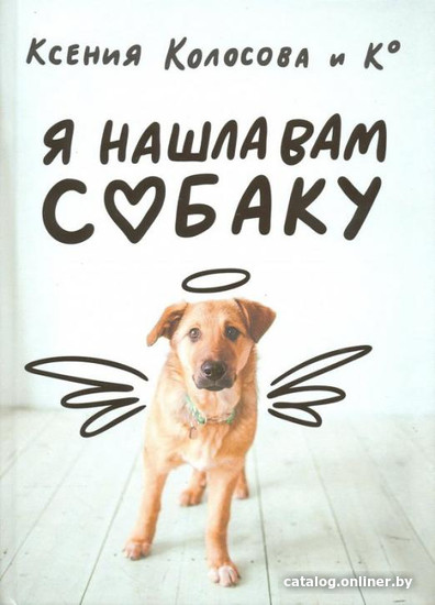 

Книга издательства Захаров. Я нашла вам собаку (Колосова К.)