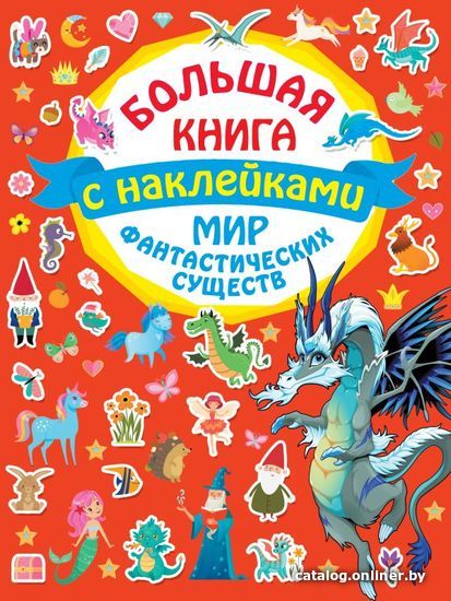 

АСТ. Мир фантастических существ