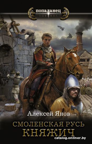 

Книга издательства АСТ. Смоленская Русь. Княжич