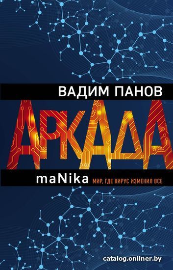 

Книга издательства Эксмо. Аркада. Эпизод третий. maNika (Панов Вадим Юрьевич)