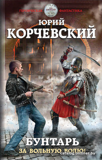 

Книга издательства Эксмо. Бунтарь. За вольную волю! (Корчевский Юрий Григорьевич)