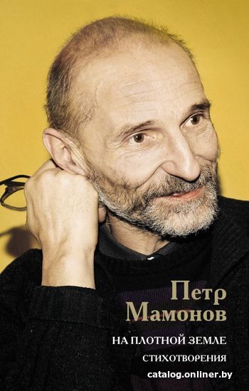 

Книга издательства АСТ. На плотной земле. Стихотворения (Мамонов Петр Николаевич)