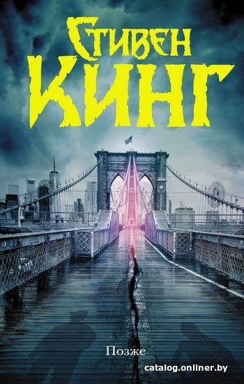 

Книга издательства АСТ. Позже (Кинг Стивен)