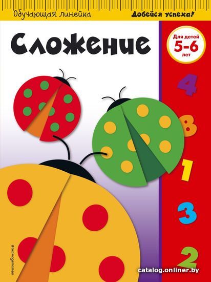 

Учебное пособие издательства Эксмо. Сложение: для детей 5-6 лет