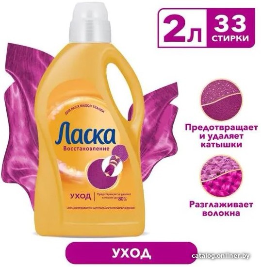 

Гель для стирки Ласка Уход и Восстановление 2 л