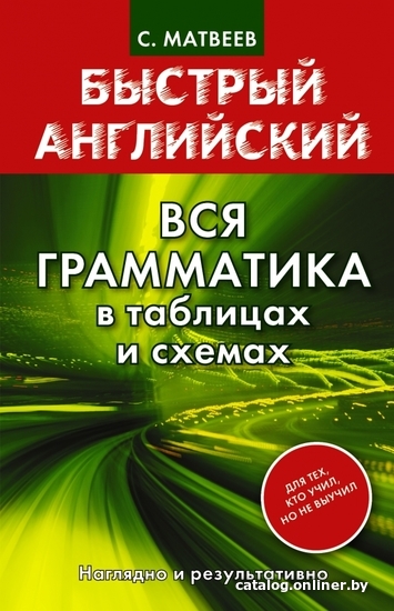 

АСТ. Быстрый английский. Вся грамматика в таблицах и схемах (Матвеев Сергей Александрович)