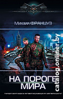 

Книга издательства АСТ. На пороге Мира (Француз М.)
