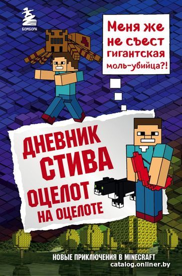 

Книга издательства Эксмо. Дневник Стива. Книга 4. Оцелот на оцелоте